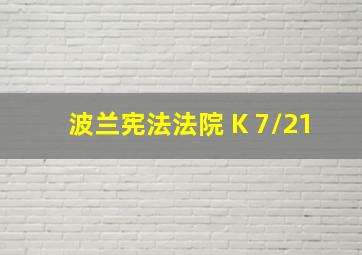 波兰宪法法院 K 7/21